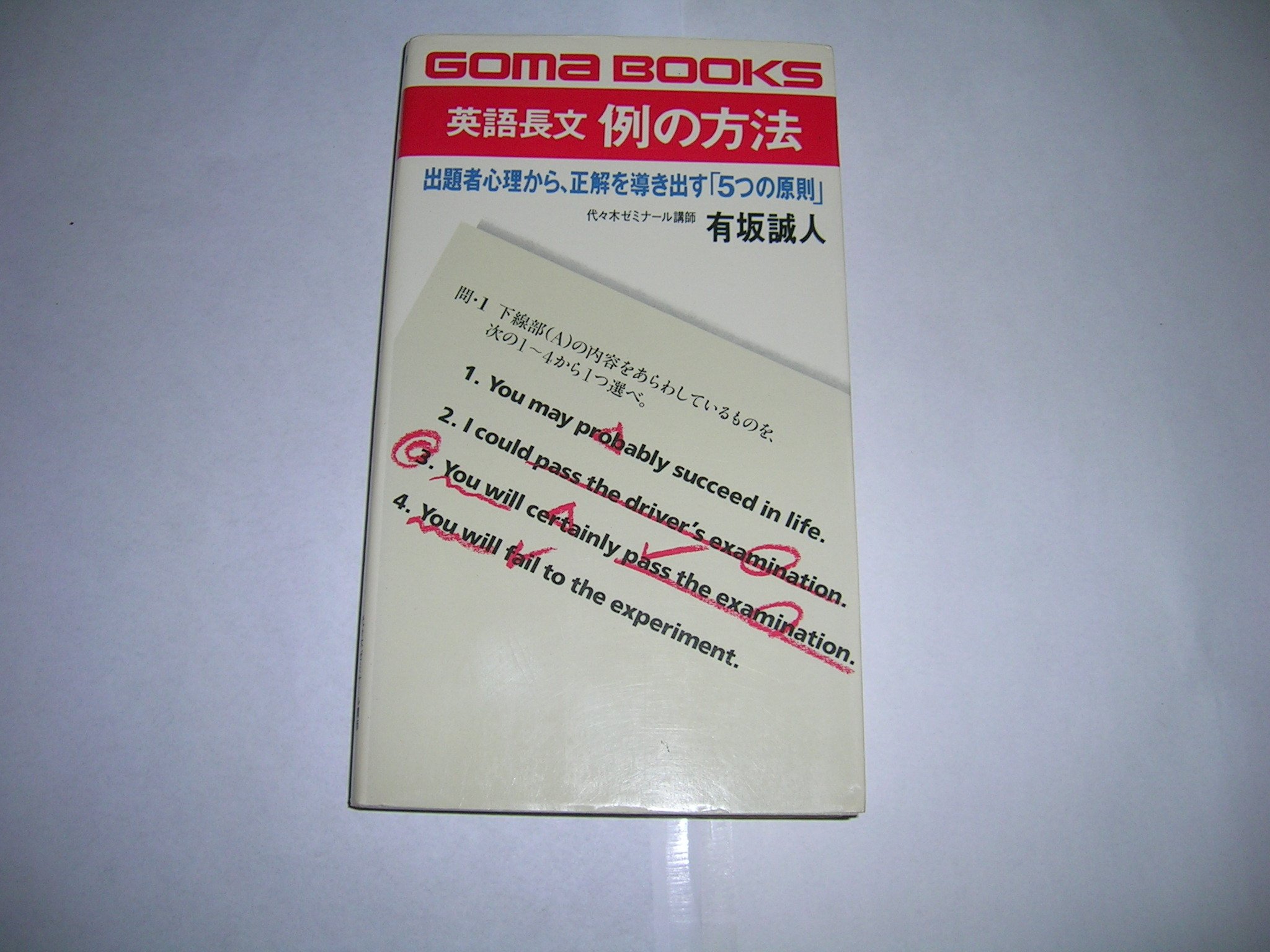 英語長文例の方法 出題者心理から 正解を導き出す 5つの原則 ゴマブックス 477 有坂 誠人 本 通販 Amazon