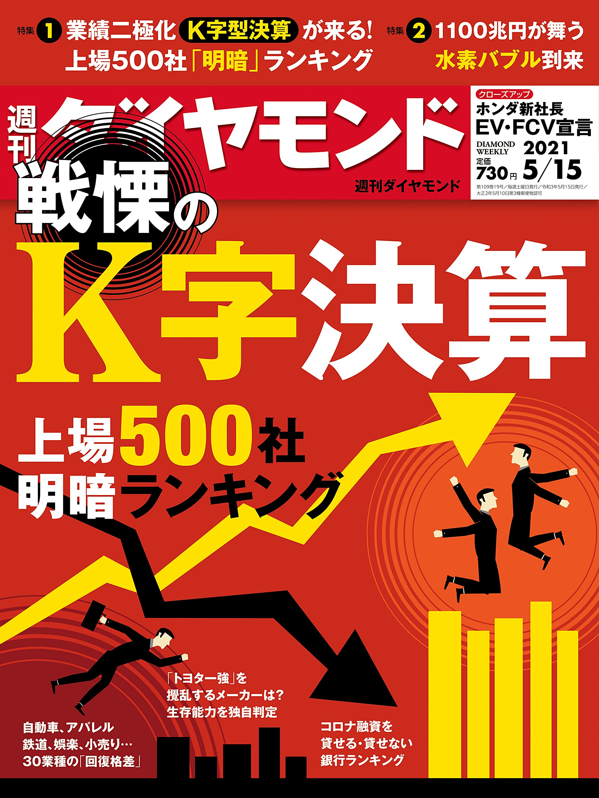 週刊ダイヤモンド 2021年 5 15号 雑誌 戦慄のk字決算 上場500社明暗ランキング 本 通販 Amazon