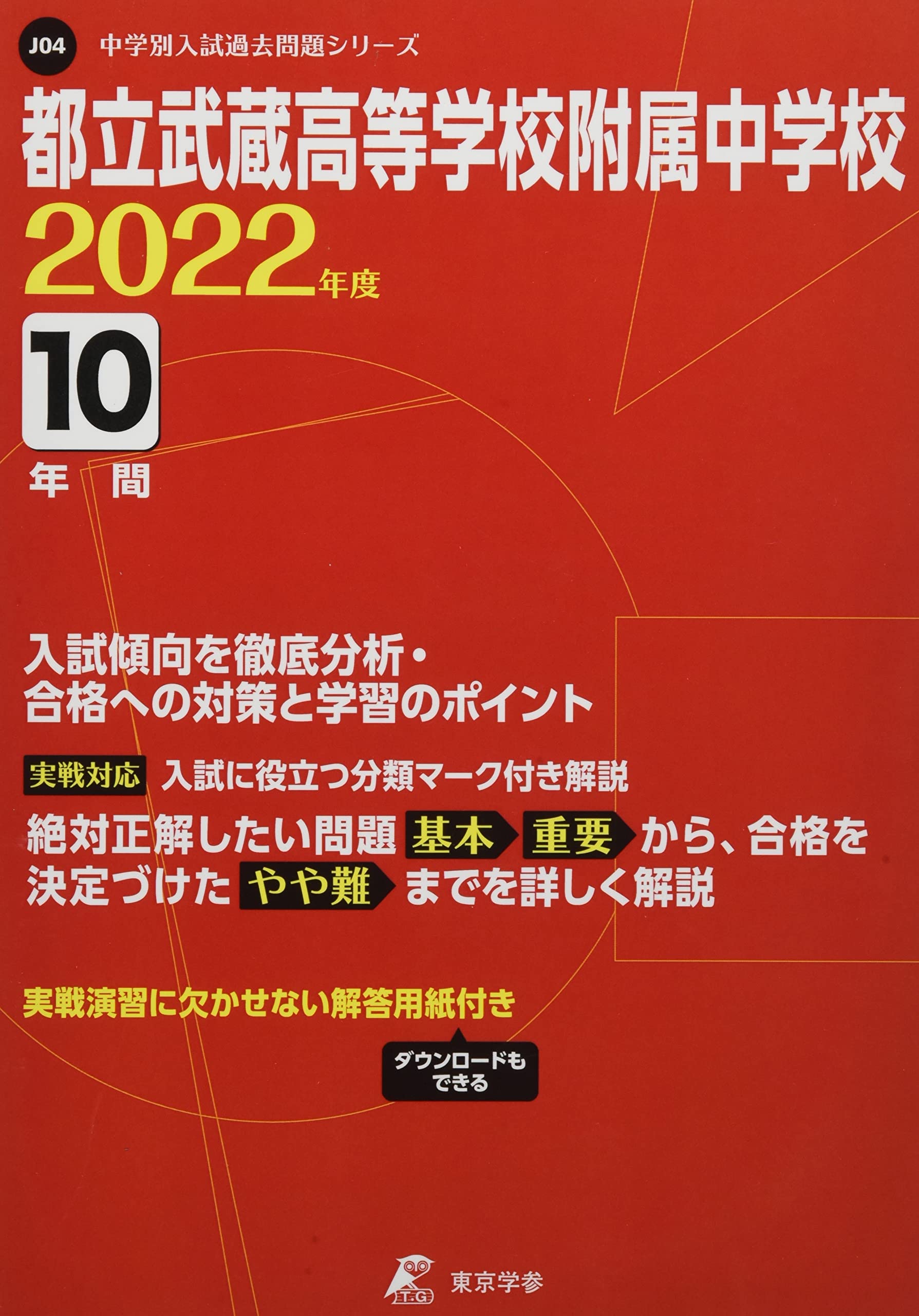 都立武蔵高等学校附属中学校 22年度 過去問10年分 中学別 入試問題シリーズj04 東京学参 編集部 本 通販 Amazon