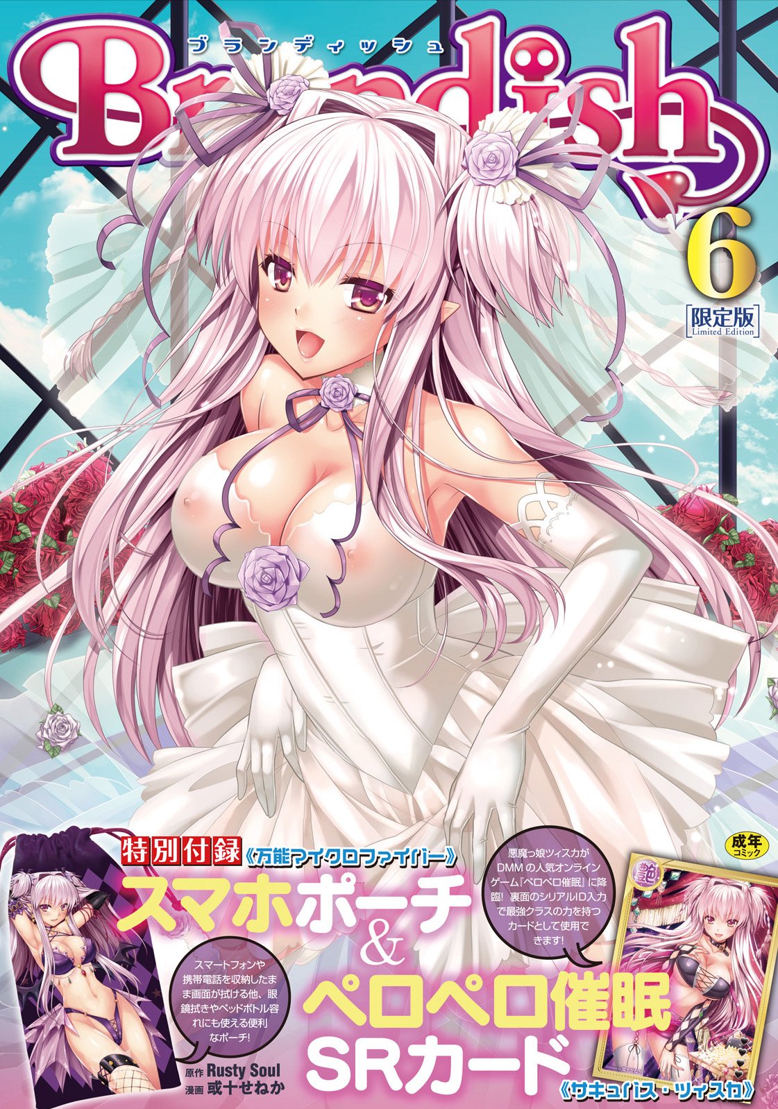 Brandish6 マイクロファイバースマホポーチ ペロペロ催眠srカード サキュバス ツィスカ付き限定版 アンリアルコミックス Rusty Soul 或十せねか 本 通販 Amazon