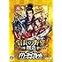 信長の野望・創造 with パワーアップキット [オンラインコード]