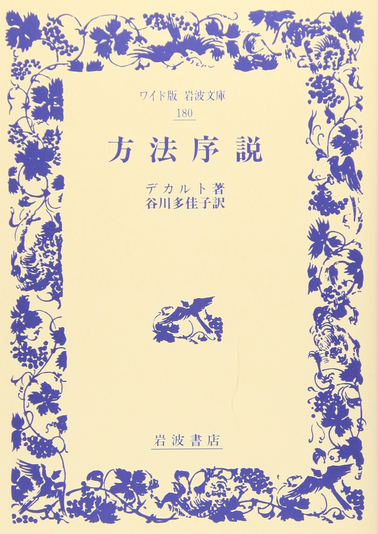 方法序説 ワイド版岩波文庫 デカルト Descartes Ren E 多佳子 谷川 本 通販 Amazon