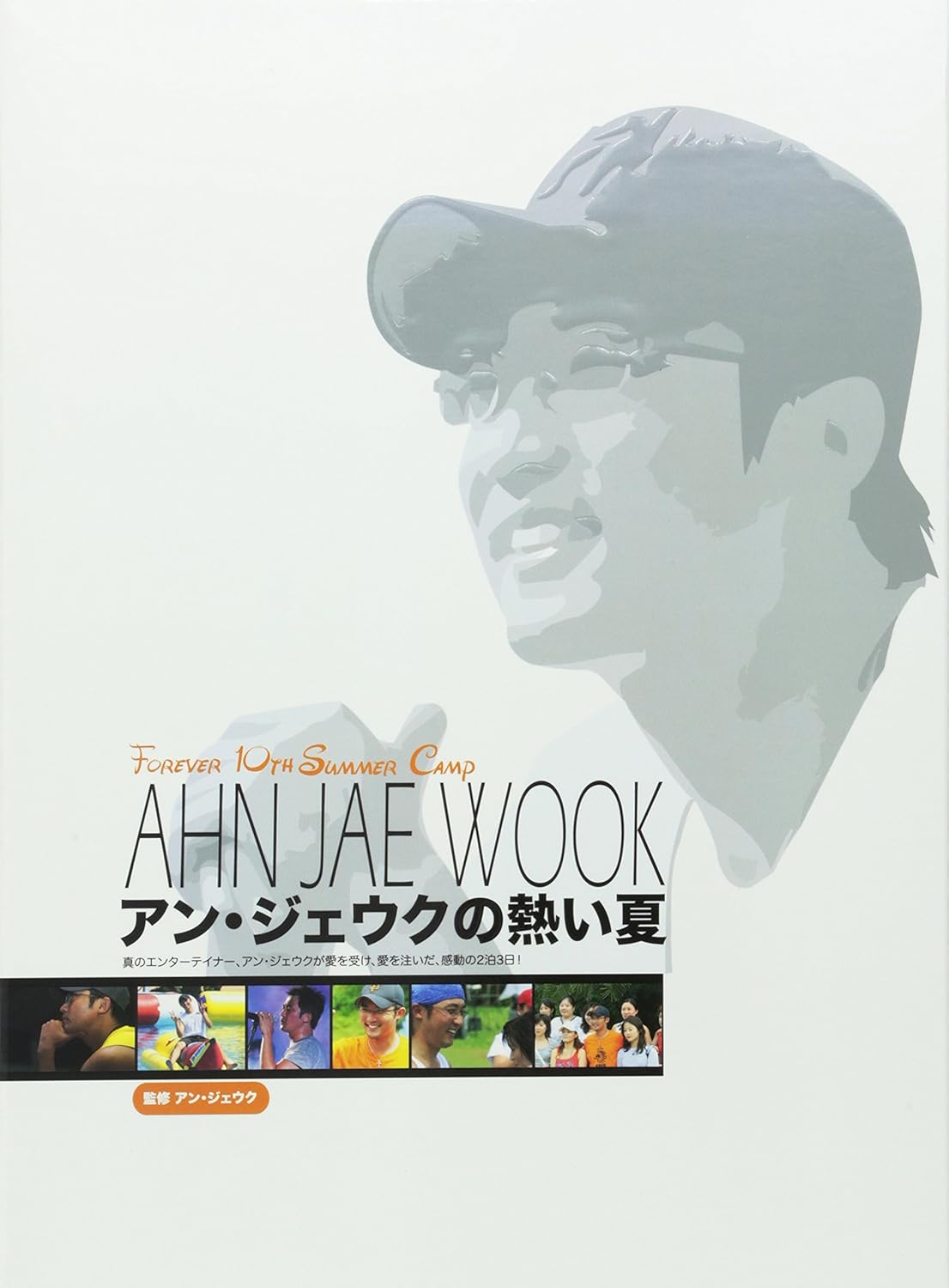 Amazon Co Jp Forever 10th Summer Camp アン ジェウクの熱い夏 Dvd Dvd ブルーレイ アン ジェウク アン ジェウク