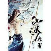 山河表里 (Chinese Edition) book cover