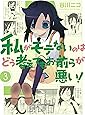私がモテないのはどう考えてもお前らが悪い!(3) (ガンガンコミックスONLINE)