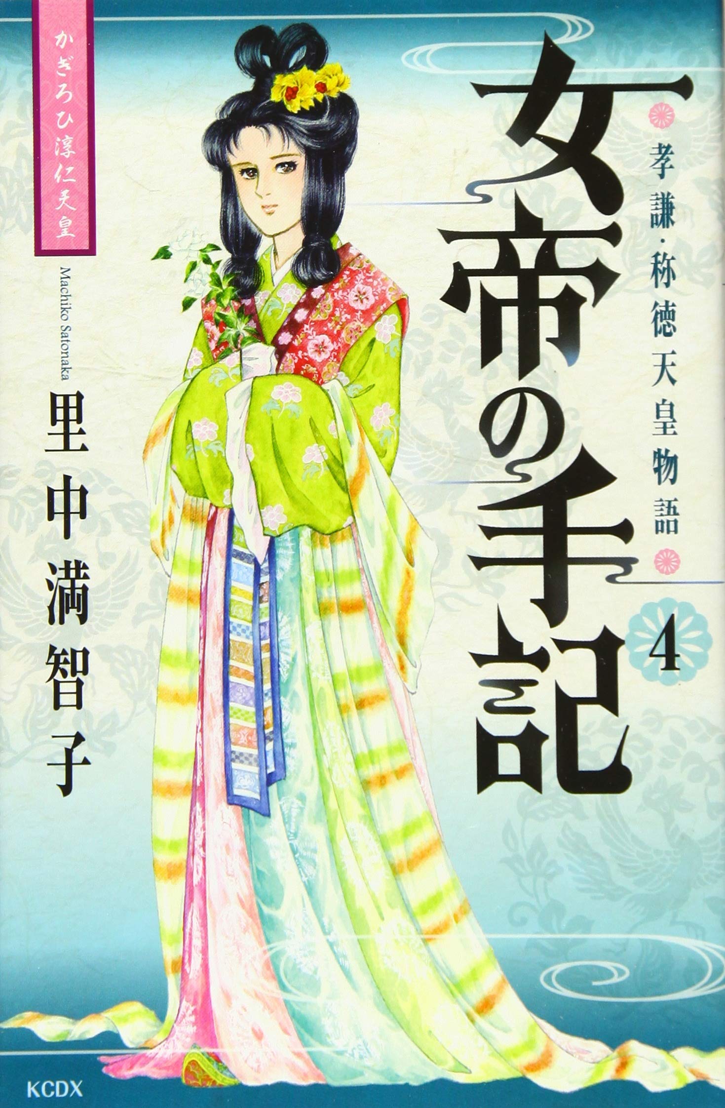 女帝の手記 4 Kcデラックス 里中 満智子 本 通販 Amazon