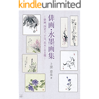 Art Book of Haiga and Suibokuga: Haiga and Shikunsshi and Zodiac and Flower tree 108 titles (22nd CENTURY ART) (Japanese… book cover