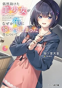 偶然助けた美少女がなぜか俺に懐いてしまった件について