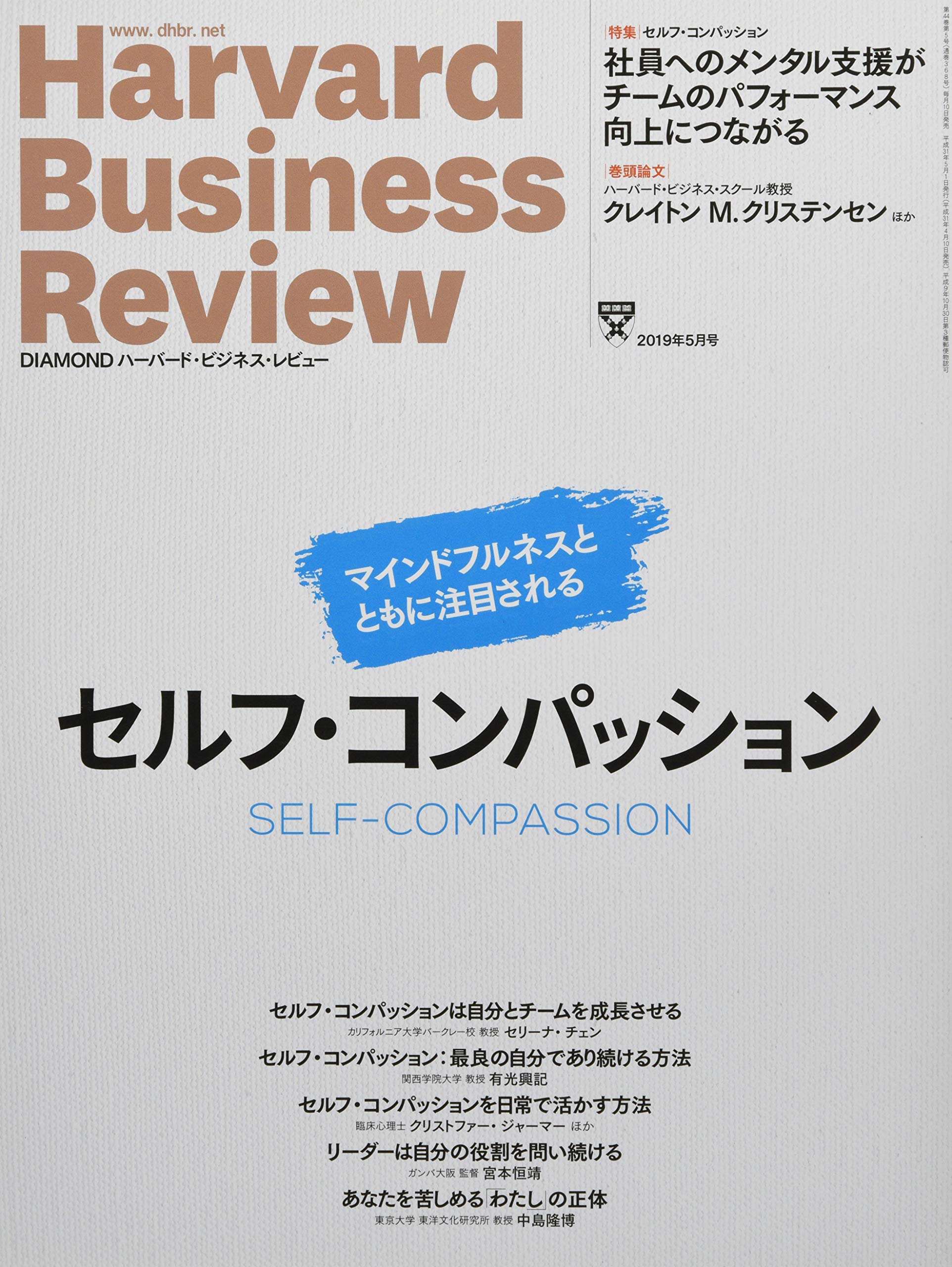 Diamondハーバード ビジネス レビュー 19年 5 月号 雑誌 セルフ コンパッション 本 通販 Amazon