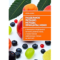 Раздельное питание: методы, принципы, меню: О принципах раздельного питания, дневное меню, а также мнение современных… book cover Раздельное питание: методы, принципы, меню: О принципах раздельного питания, дневное меню, а также мнение современных… book cover