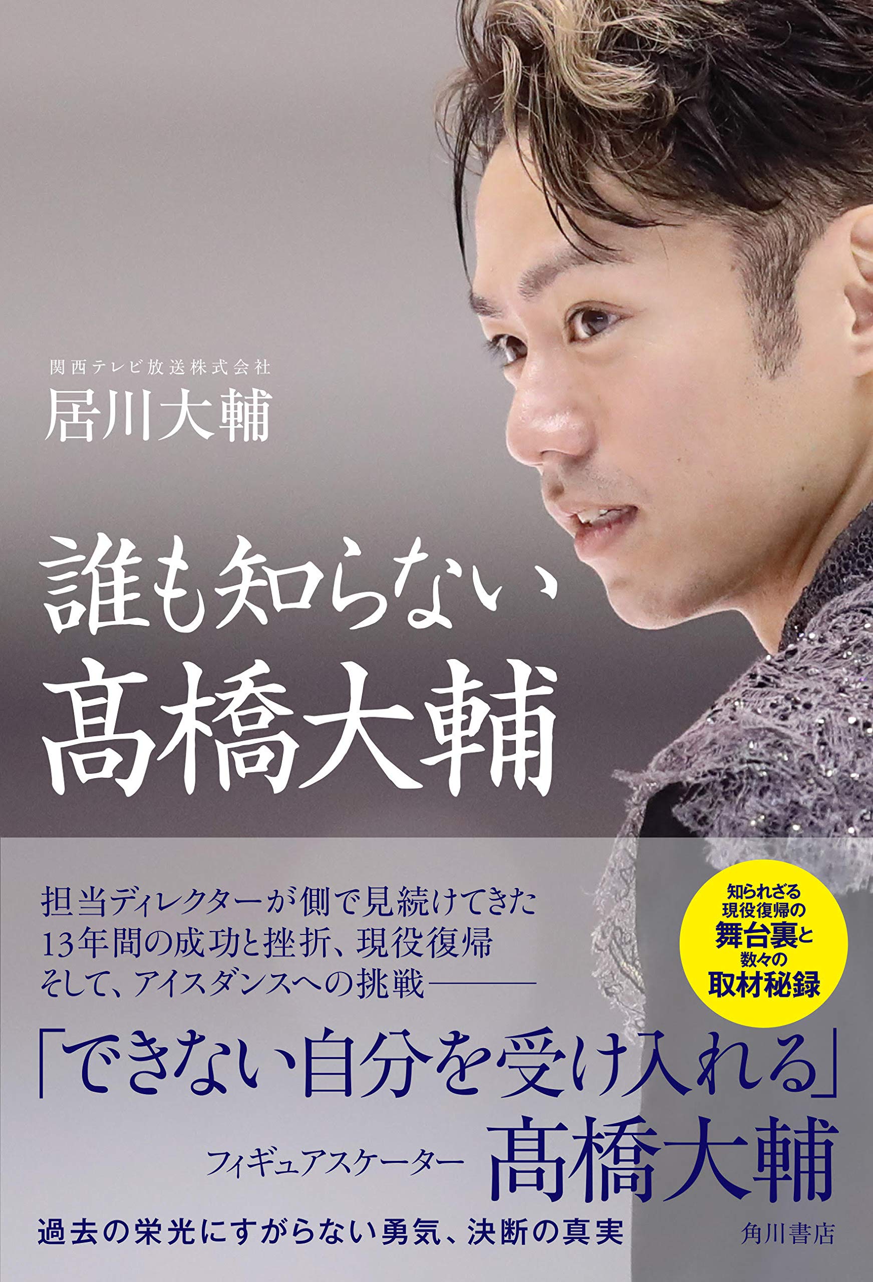 誰も知らない高橋大輔 居川 大輔 関西テレビ放送株式会社 本 通販 Amazon