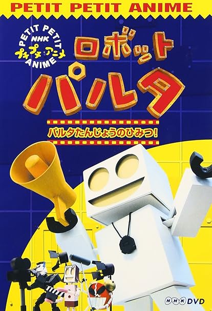 Nhkプチプチアニメ ロボットパルタ Dvd Amazon Es Peliculas Y Tv Nhkプチプチアニメ ロボットパルタ Dvd Amazon Es Peliculas Y Tv