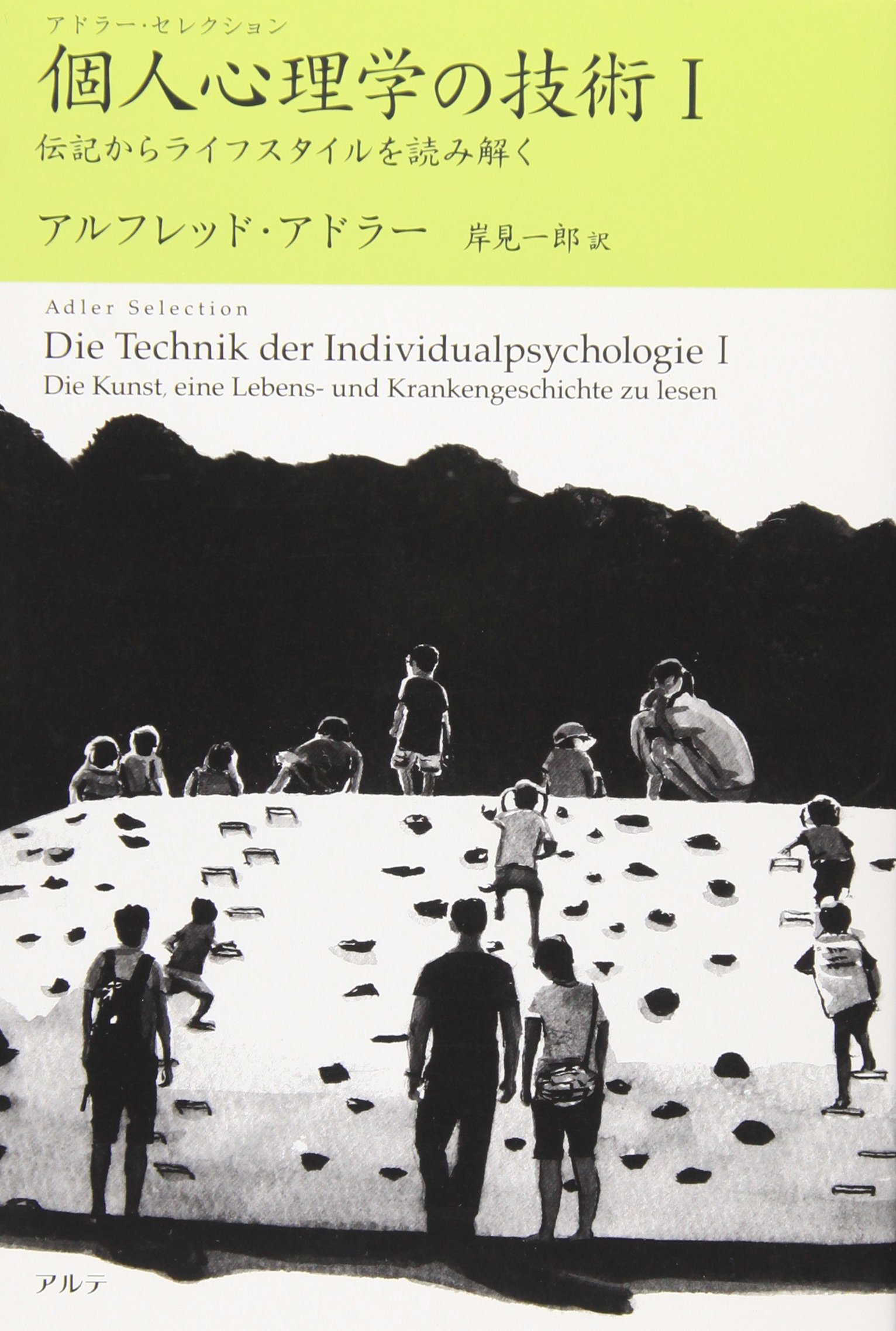 個人心理学の技術 1 伝記からライフスタイルを読み解く アドラー セレクション アルフレッド アドラー Adler Alfred 一郎 岸見 本 通販 Amazon