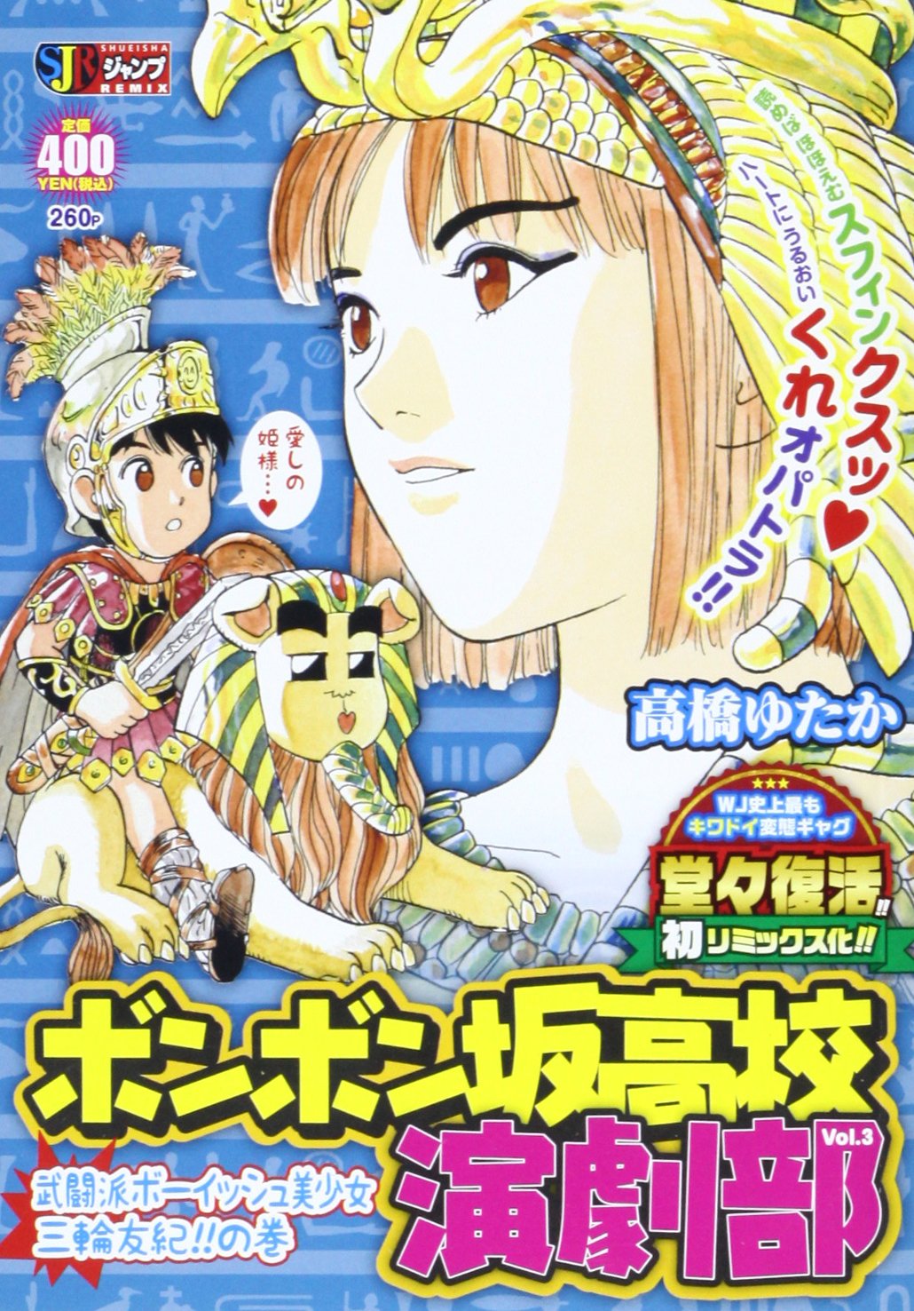 ボンボン坂高校演劇部 3 Shueisha Jump Remix 高橋 ゆたか 本 通販 Amazon