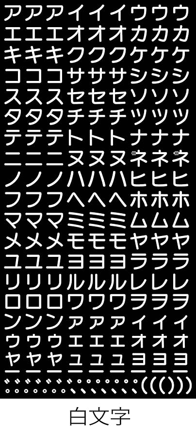 Amazon Co Jp Watakan ワタカン カタカナ片仮名 五十音 カッティング ステッカー 白 おもちゃ