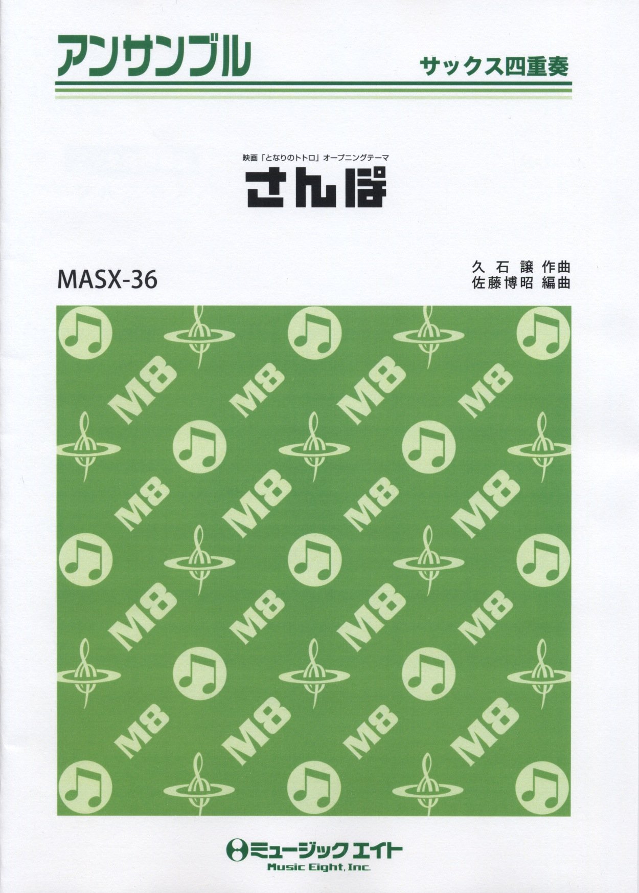 さんぽ 映画 となりのトトロ より サックス四重奏 Masx 36 楽譜