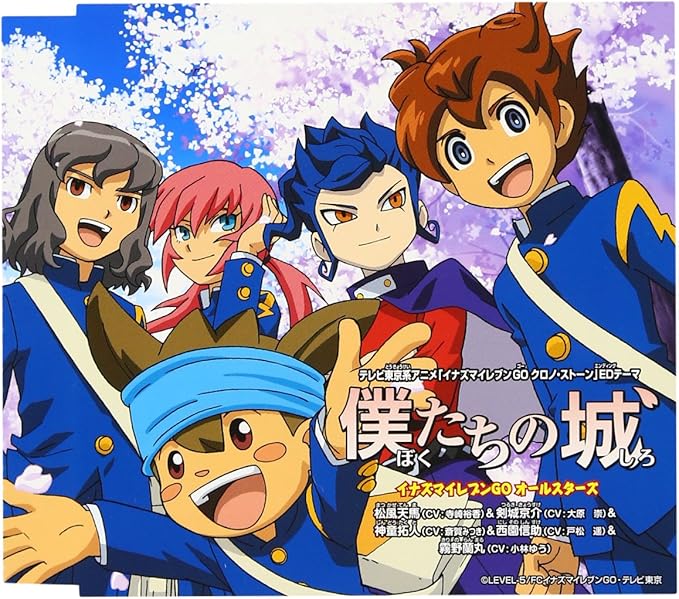 Amazon 僕たちの城 イナズマイレブンgoオールスターズ 松風天馬 Cv 寺崎裕香 剣城京介 Cv 大原崇 神童拓人 Cv 斎賀みつき 西園信助 Cv 戸松遥 霧野蘭丸 Cv 小林ゆう アニメ ミュージック
