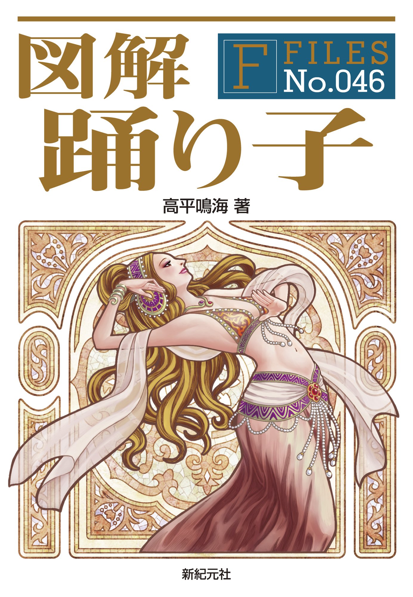 図解 踊り子 F Files No 046 高平 鳴海 福地 貴子 本 通販 Amazon