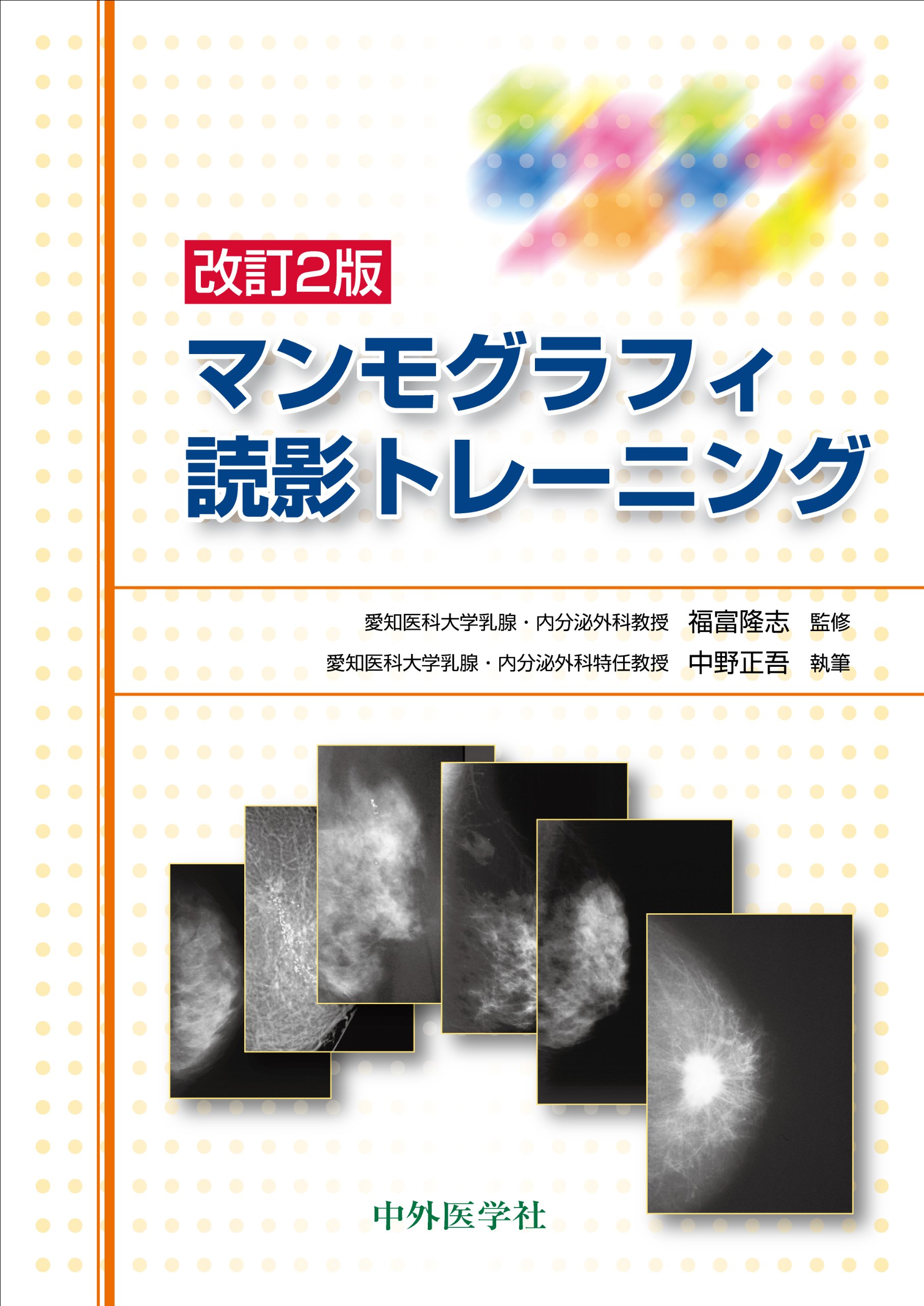 マンモグラフィ読影トレ-ニング 中野正吾, 福富隆志 本 通販 Amazon