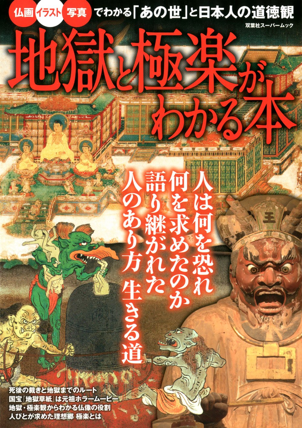 地獄と極楽がわかる本 双葉社スーパームック 本 通販 Amazon
