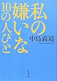 私の嫌いな10の人びと (新潮文庫)