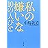 私の嫌いな10の人びと (新潮文庫)
