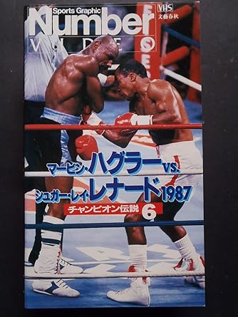 Amazon Co Jp チャンピオン伝説6 マービン ハグラーvs シュガー レイ レナード 1987 Vhs マービン ハグラー シュガー ビデオ