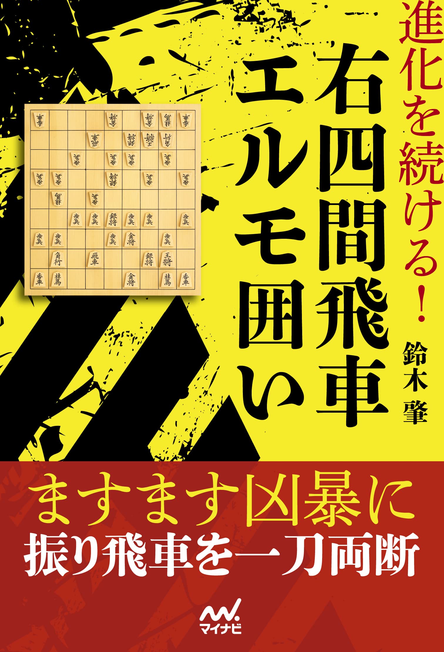 雁木、右四間飛車セット！サインあり！「矢倉左美濃急戦」など全15冊。付録あり！ 雁木、右四間飛車セット！サインあり！「矢倉左美濃急戦」など全