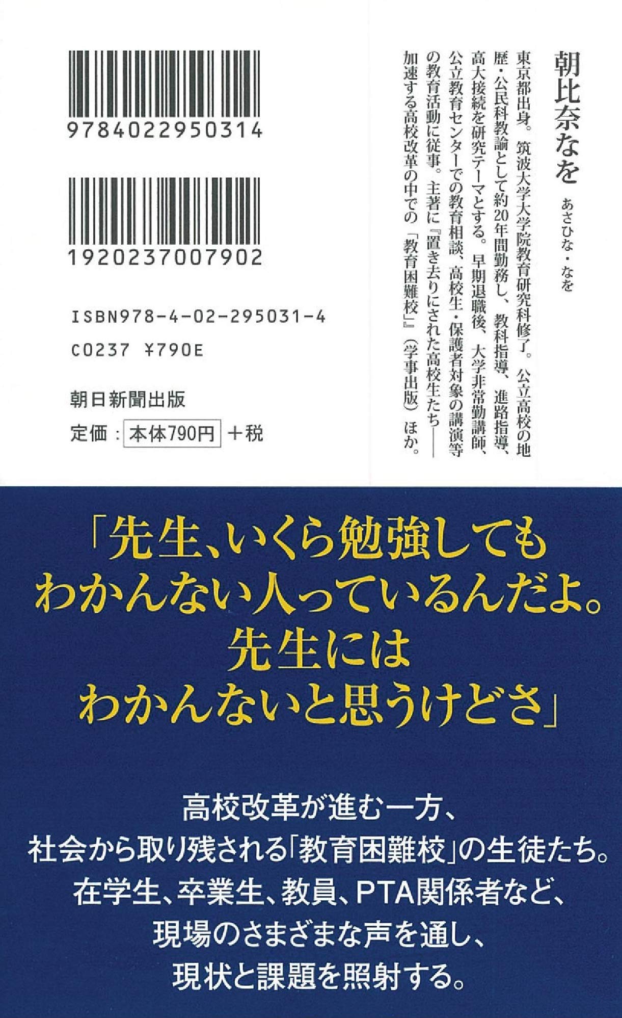 ルポ 教育困難校 朝日新書 朝比奈 なを 本 通販 Amazon