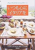いつも心にイタリアを (新潮文庫)