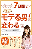 たった7日間でみるみるモテる男に変わる本
