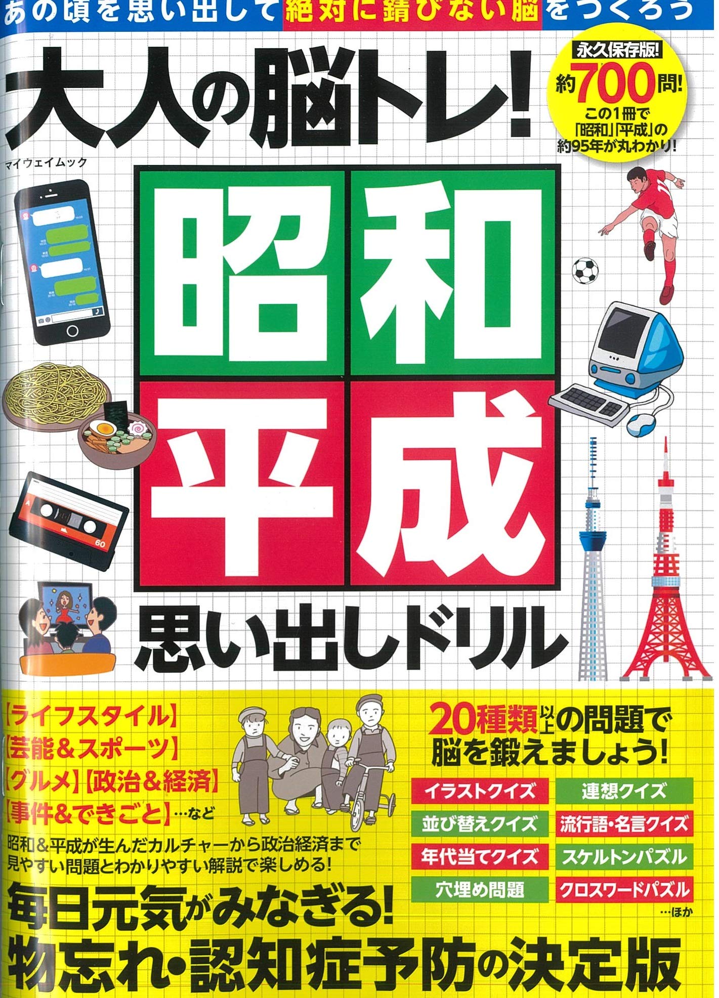 大人の脳トレ 昭和平成思い出しドリル マイウェイムック 本 通販 Amazon