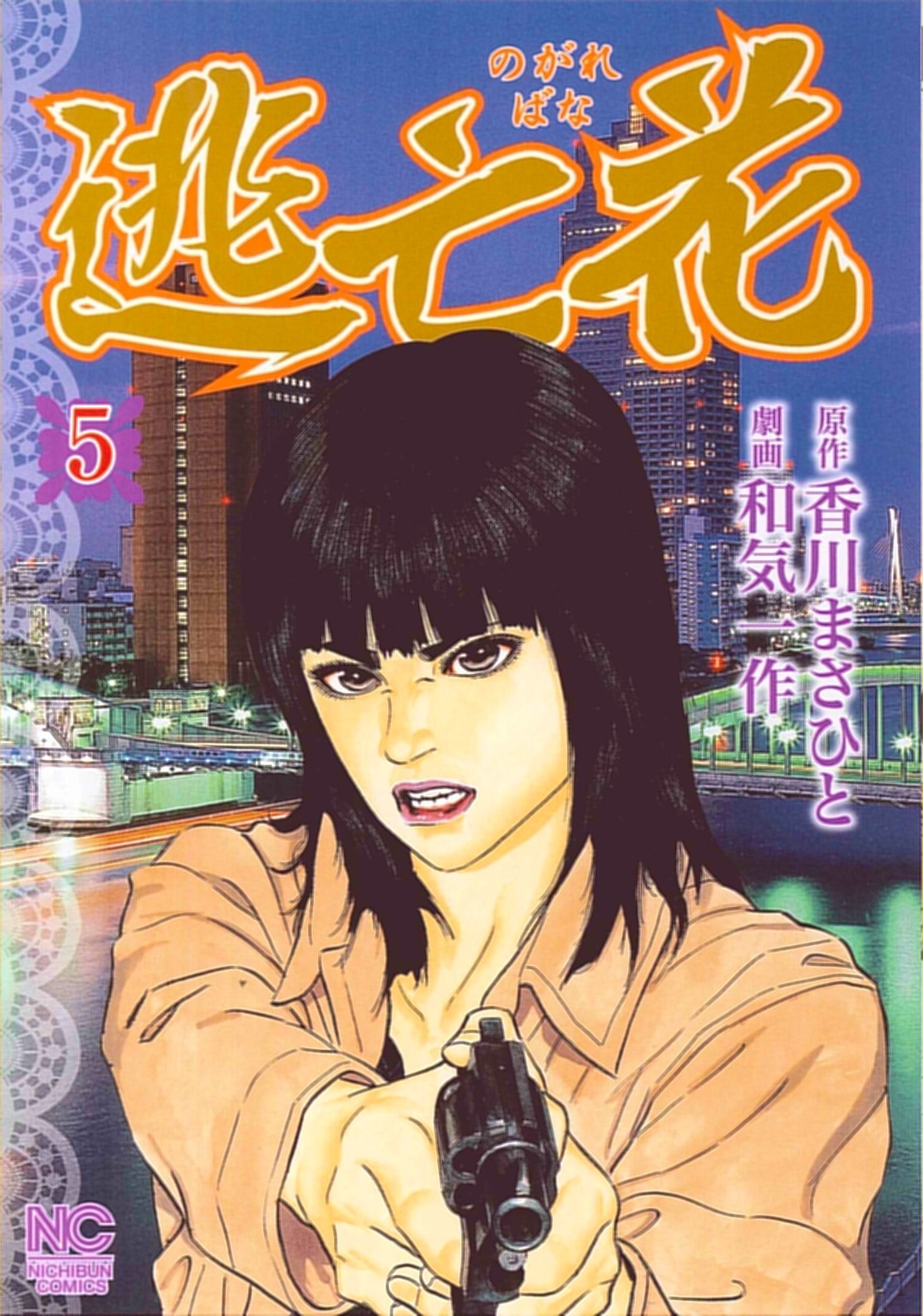 逃亡花 5 ニチブンコミックス Amazon Com Books