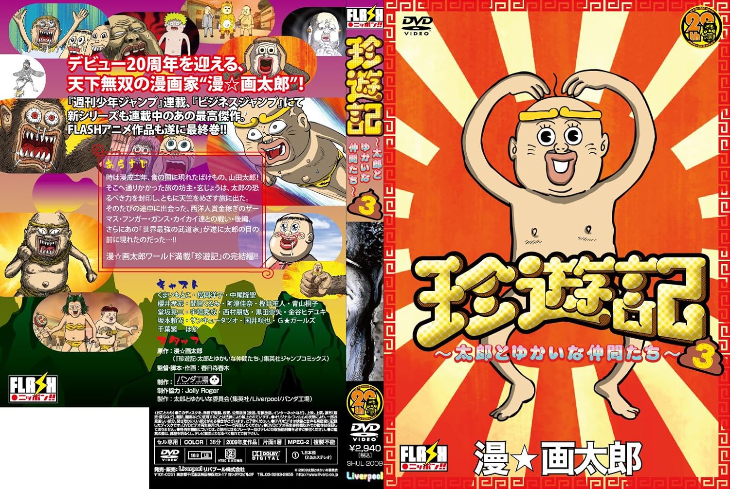 Amazon 珍遊記 太郎とゆかいな仲間たち 3 Dvd アニメ