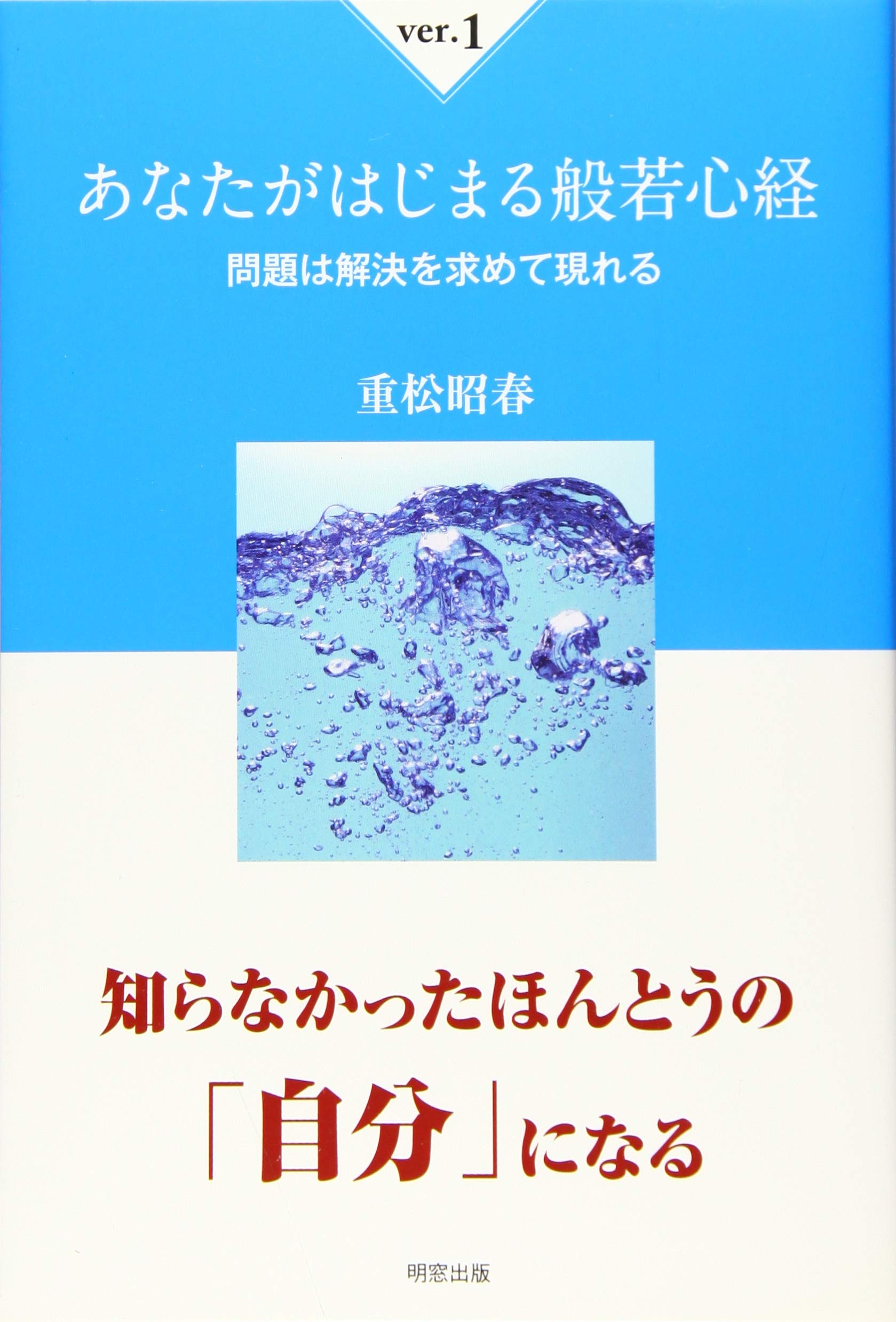 あなたがはじまる般若心経ver 1 問題は解決を求めて現れる 重松 昭春 本 通販 Amazon