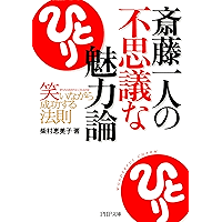 斎藤一人の不思議な魅力論 笑いながら成功する法則 (PHP文庫) (Japanese Edition) book cover
