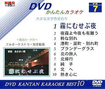Amazon Co Jp Dvdかんたんカラオケ Best10 7 霧にむせぶ夜 夜霧よ今夜も有難う 他 Dvd ブルーレイ