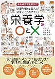 健康管理する人が必ず知っておきたい栄養学の○と&times;: 食品成分表七訂対応 食と健康のトピックを読むだけで実践的な知識が身につく