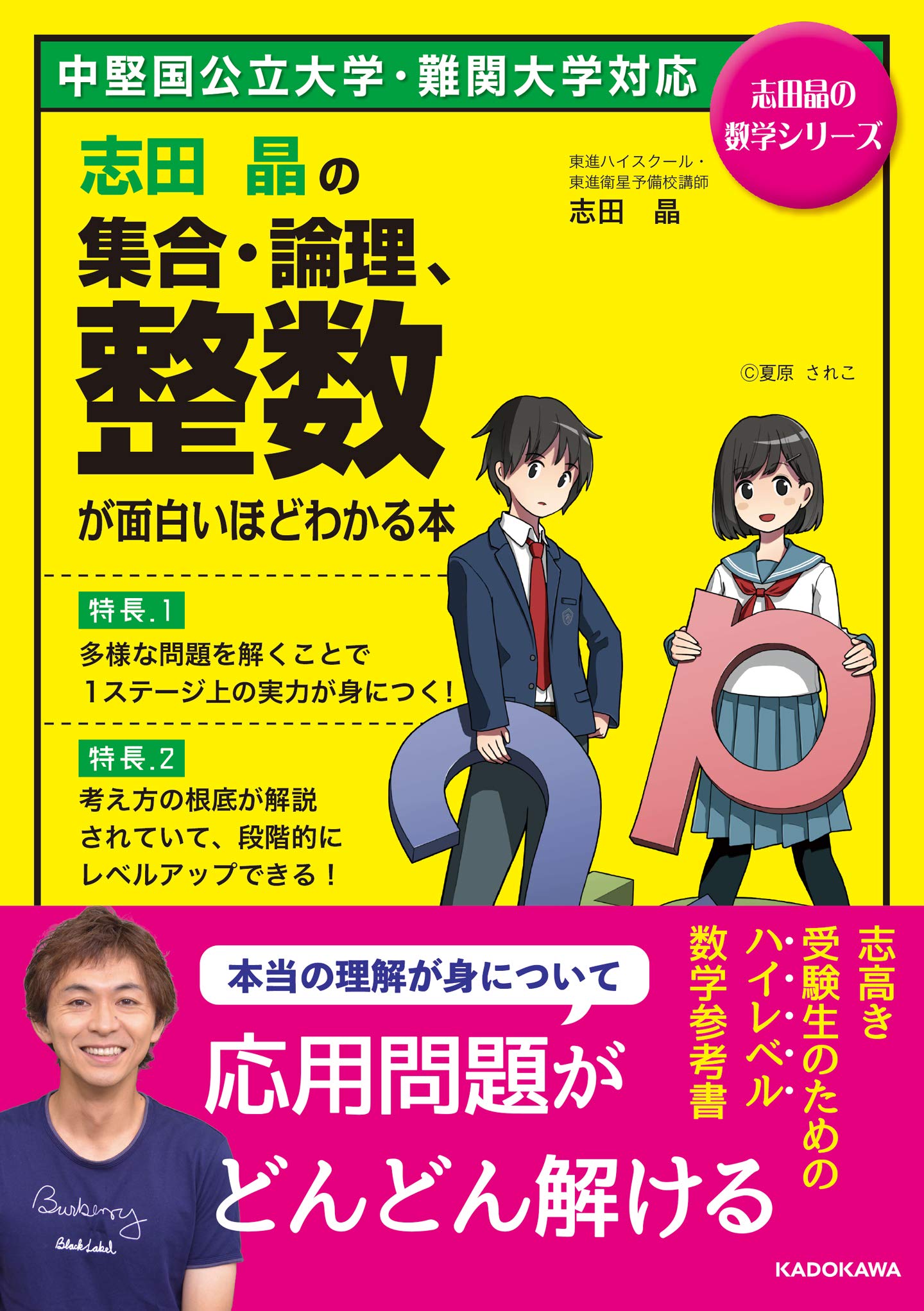 Amazon Fr 志田晶の 集合 論理 整数が面白いほどわかる本 志田晶の数学シリーズ Livres