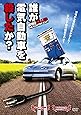 誰が電気自動車を殺したか? [DVD]