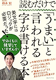 読むだけで「うまい」と言われる字が書ける本