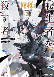 Re:RE-リ:アールイー- 2 転生者を殺す者 (オーバーラップ文庫)