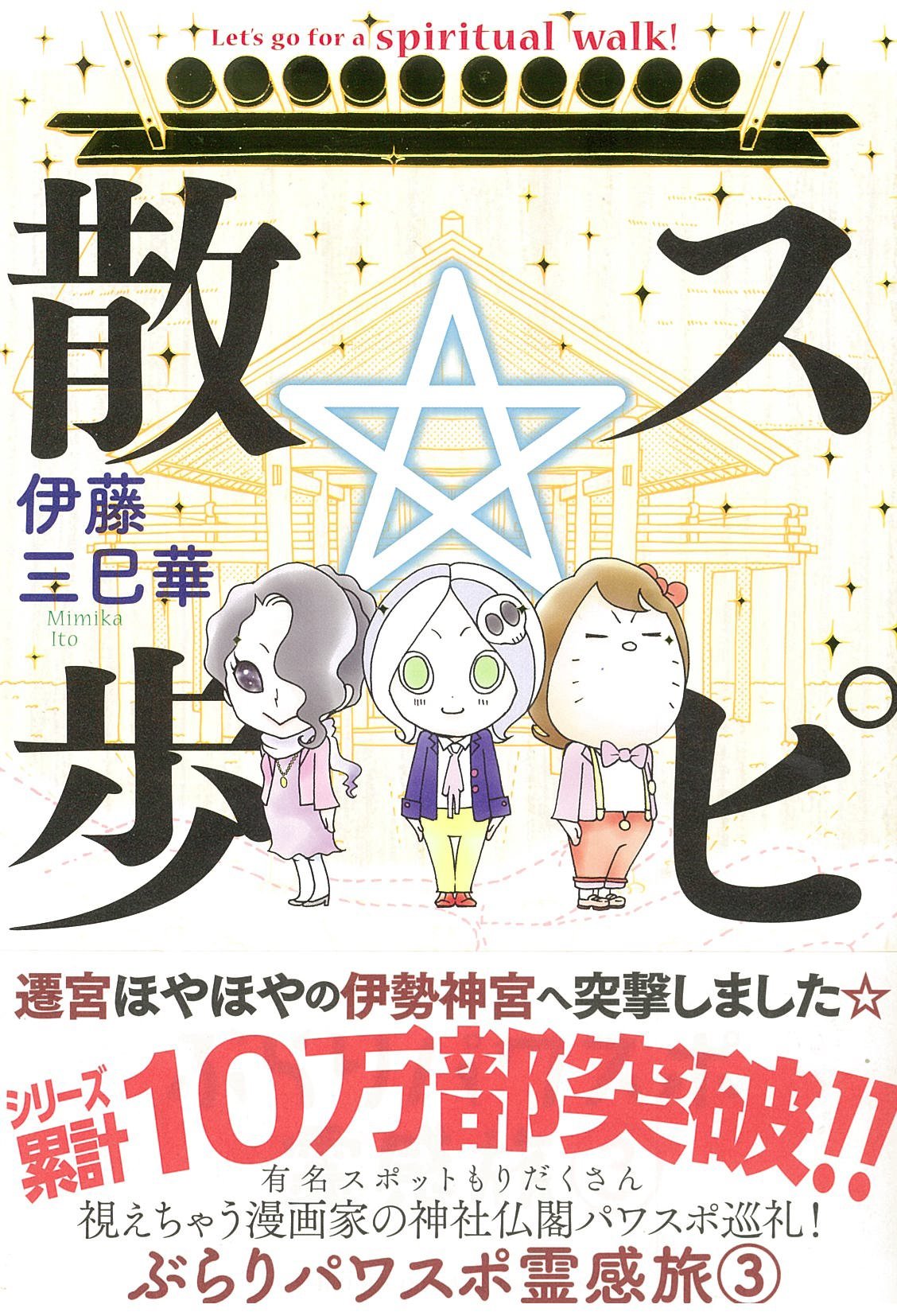 スピ 散歩 ぶらりパワスポ霊感旅 3 Honkowaコミックス 伊藤三巳華 本 通販 Amazon スピ 散歩 ぶらりパワスポ霊感旅 3 Honkowaコミックス 伊藤三巳華 本 通販 Amazon