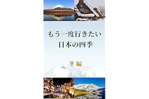 Mouichidoikitainipponnoshiki fuyuhen: Nihonjinnokokoronofurusatowotazunerutabi (Japanese Edition)