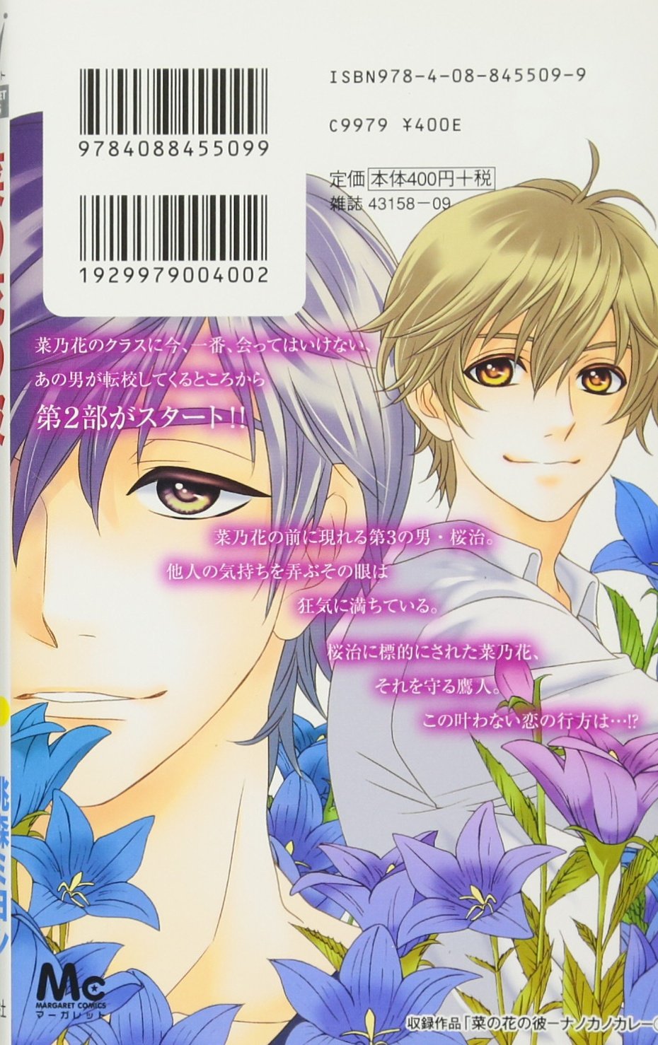 菜の花の彼 ナノカノカレ 8 マーガレットコミックス 桃森 ミヨシ 鉄骨 サロ 本 通販 Amazon