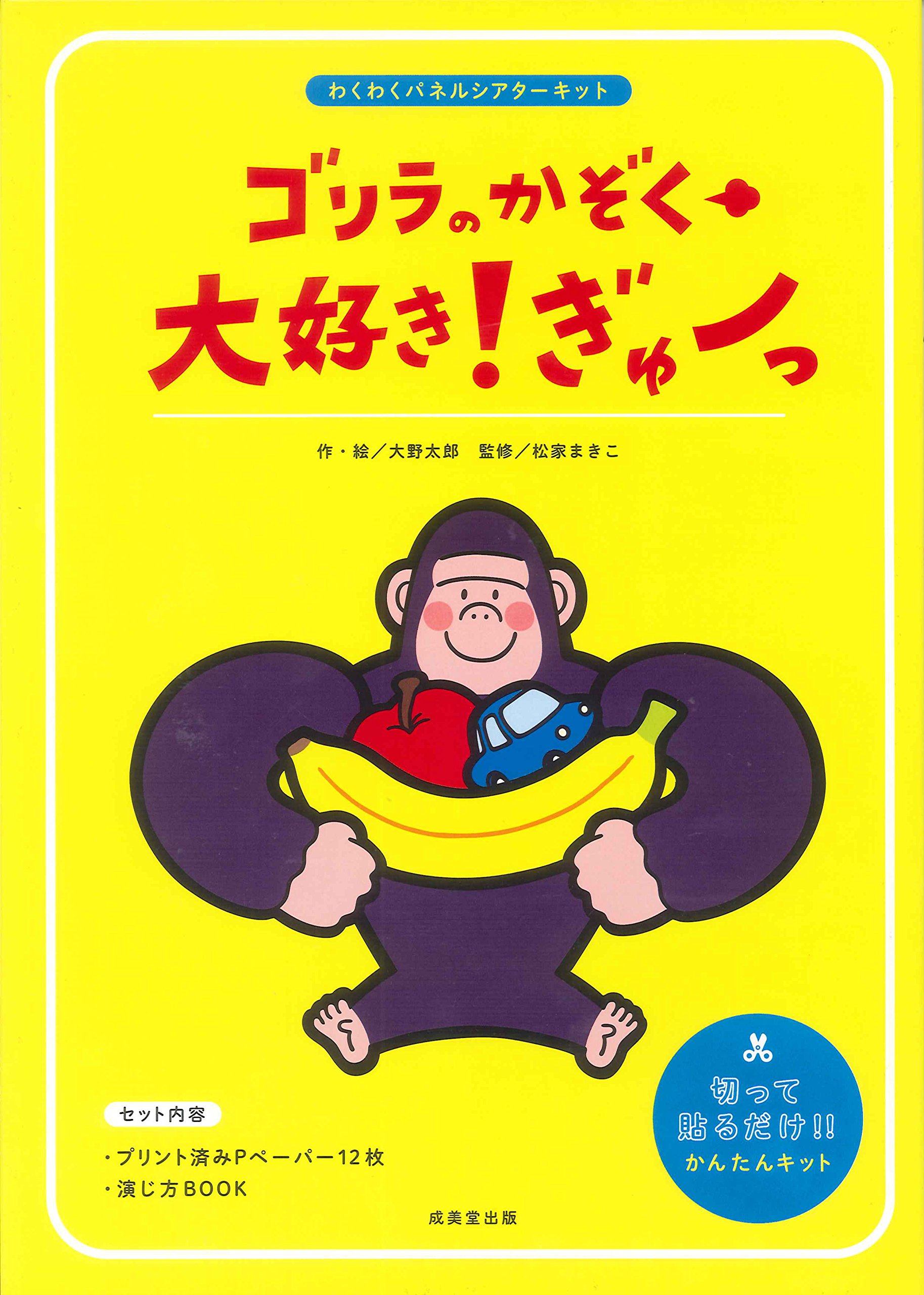 ゴリラのかぞく大好き ぎゅーっ 演じ方book わくわくパネルシアターキット 大野 太郎 本 通販 Amazon