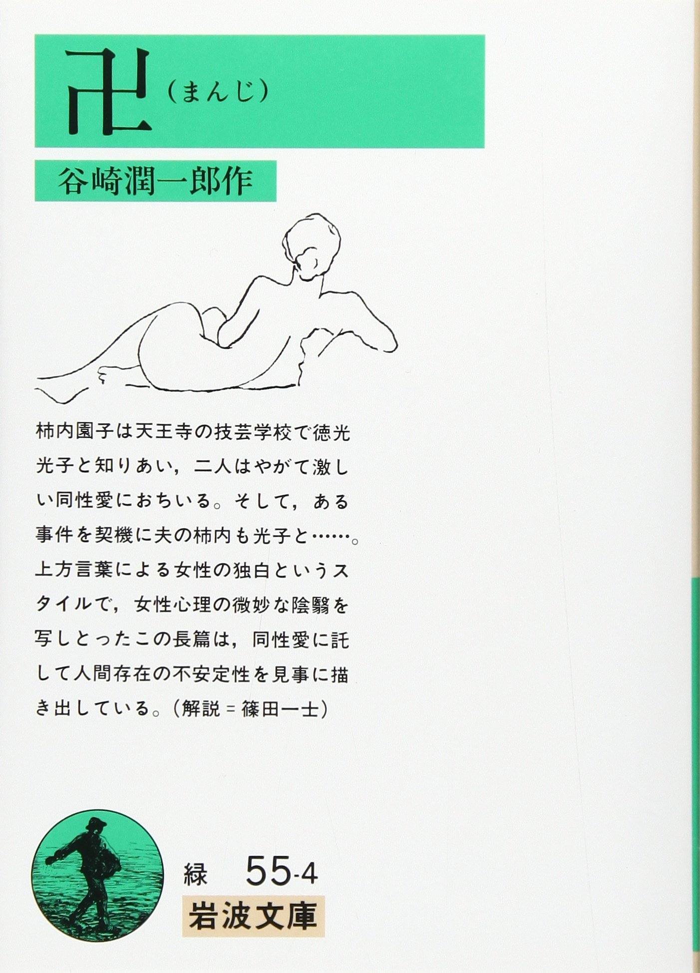 卍 まんじ 岩波文庫 潤一郎 谷崎 本 通販 Amazon