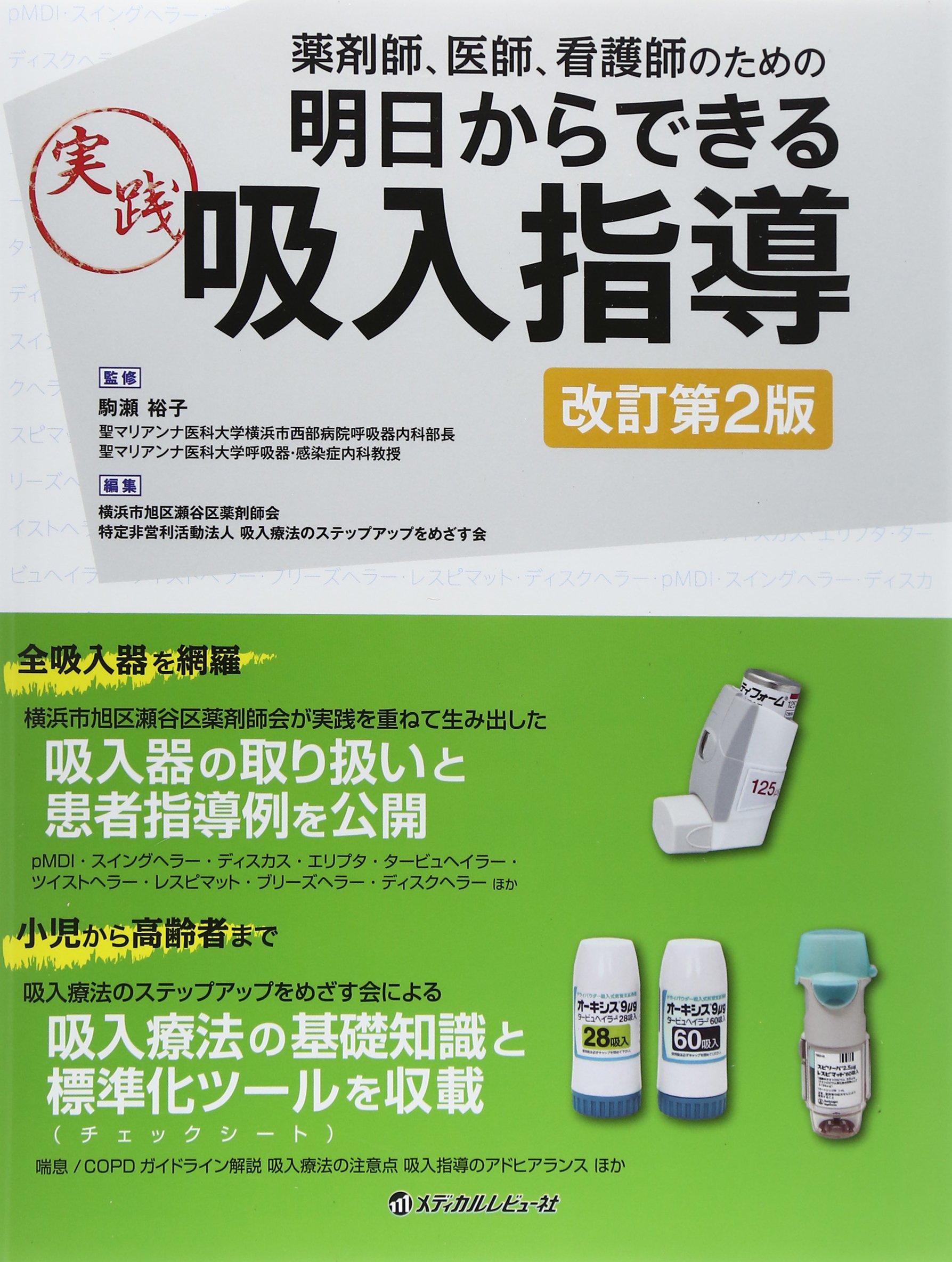 薬剤師 医師 看護師のための明日からできる実践吸入指導 横浜市旭区瀬谷区薬剤師会 吸入療法のステップアップをめざす会 本 通販 Amazon