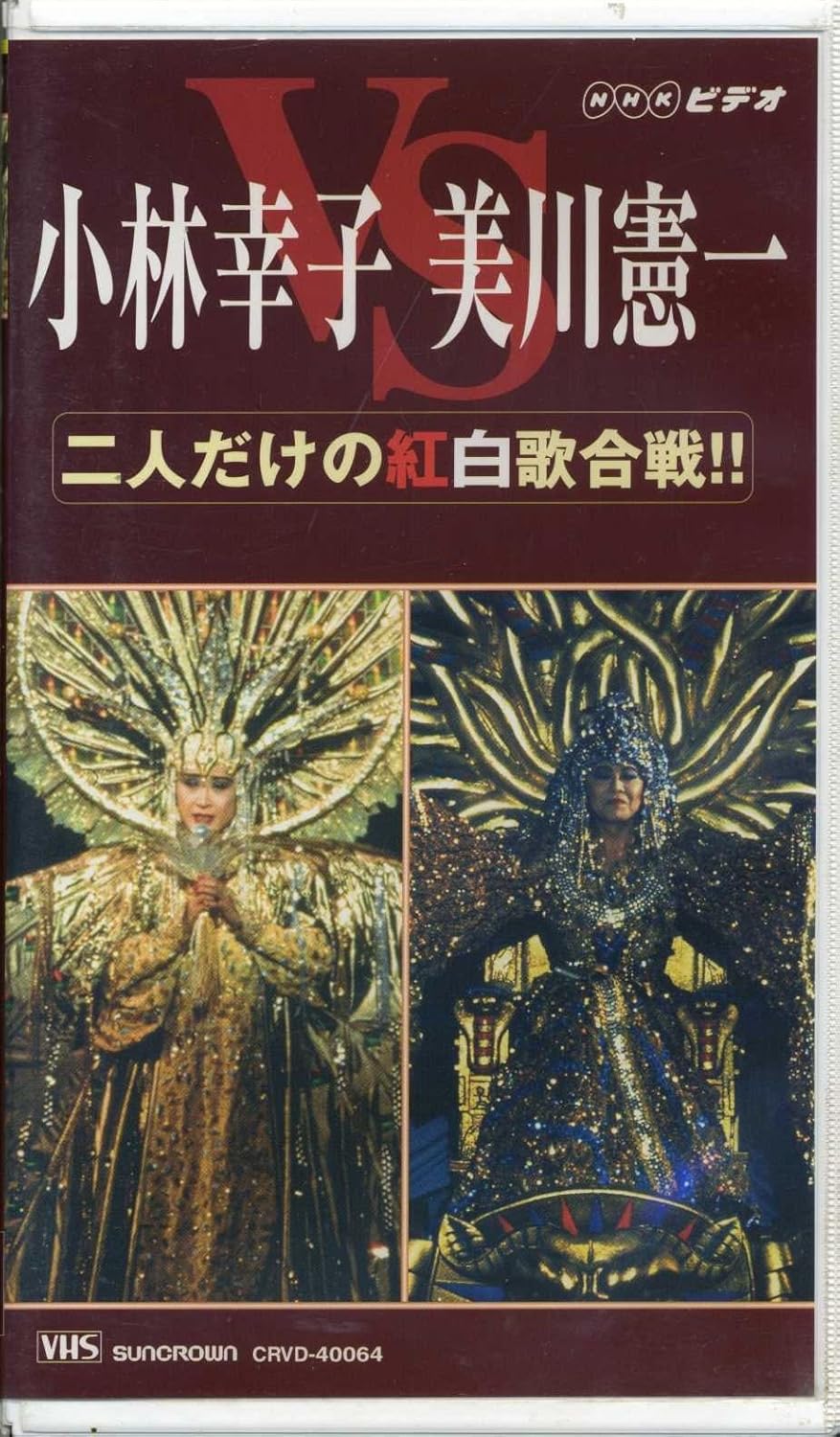Amazon Co Jp 二人だけの紅白歌合戦 Vhs 美川憲一 小林幸子 美川憲一 小林幸子 ビデオ