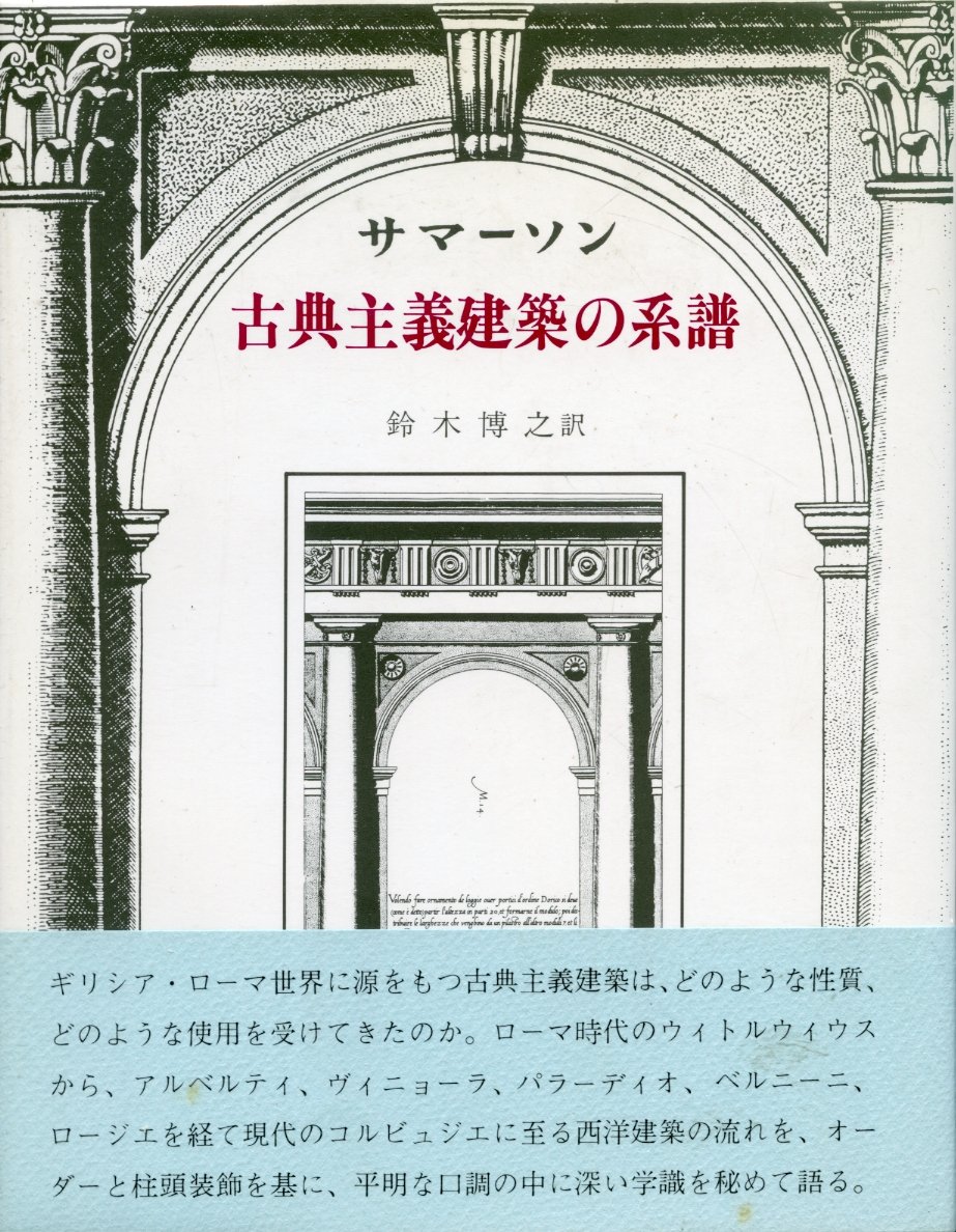 古典主義建築の系譜 ジョン サマーソン 博之 鈴木 本 通販 Amazon 古典主義建築の系譜 ジョン サマーソン 博之 鈴木 本 通販 Amazon